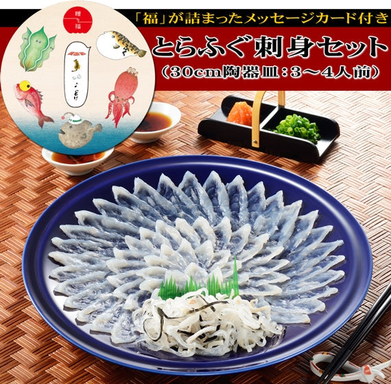 お歳暮 ギフト 【贈り福】とらふぐ刺身セット（30cm皿）