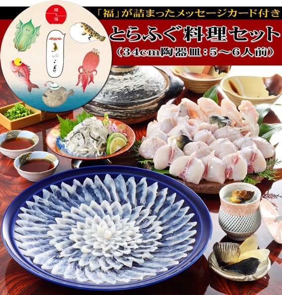 お歳暮 ギフト 【贈り福】とらふぐ料理フルコース（34cm皿・5～6人前）