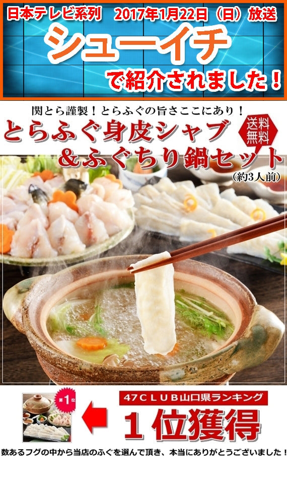 お歳暮 ギフト 【送料無料】日本テレビ「シューイチ」「ヒルナンデス」で紹介！とらふぐ身皮しゃぶしゃぶ＆ふぐちり鍋セット（お取り寄せ下関直送・約2～3人前）