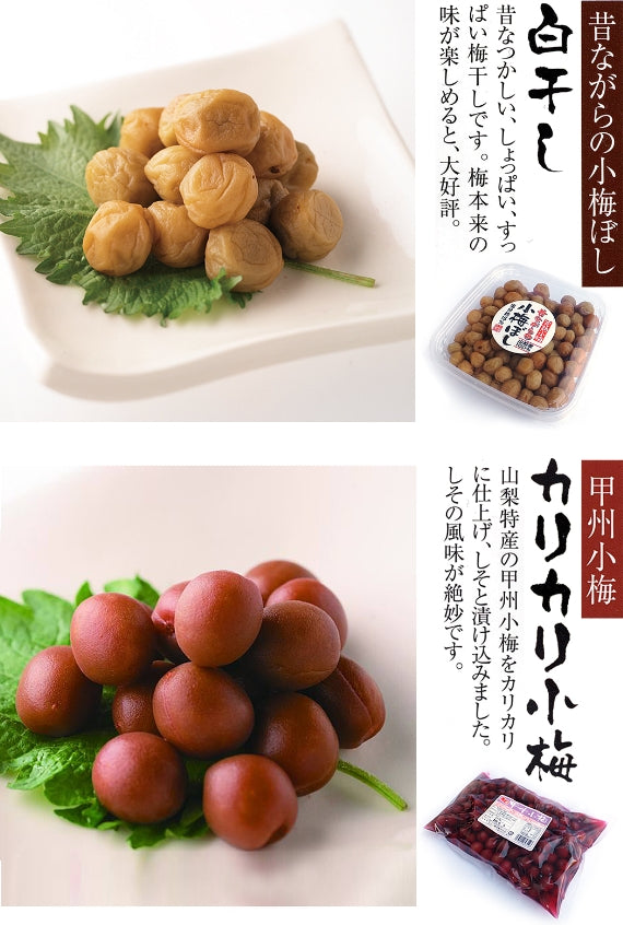昔ながらの小梅干し（白干し）と、カリカリ小梅