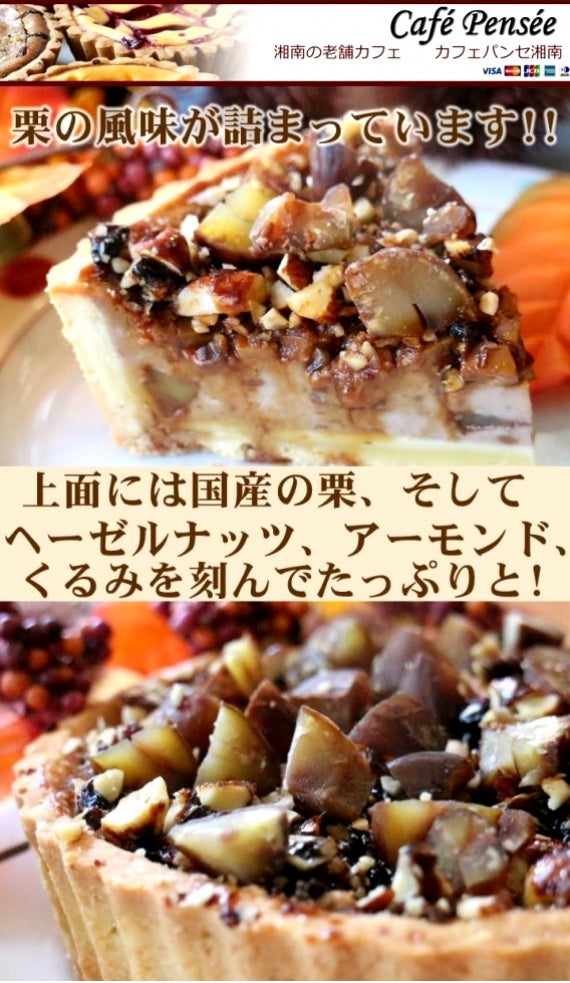 栗たっぷり!くりとキャラメルナッツのタルトはできたて！サクサク!