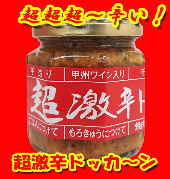 辛さを極めた！超激辛ドッカン！！