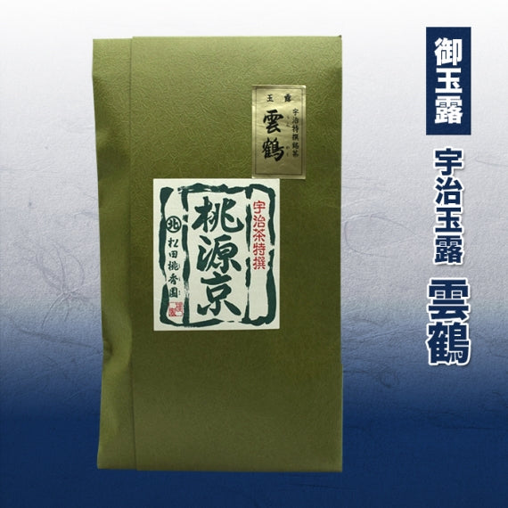 宇治玉露「雲鶴」