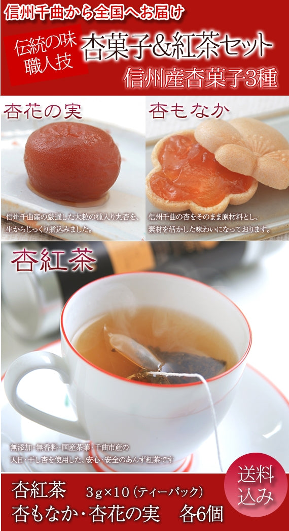 【送料込・沖縄のみ別途】【ゆうゆう散歩にて加山雄三さんがご紹介！】あんず紅茶・杏菓子(杏もなか・杏花の実)セット【和菓子】