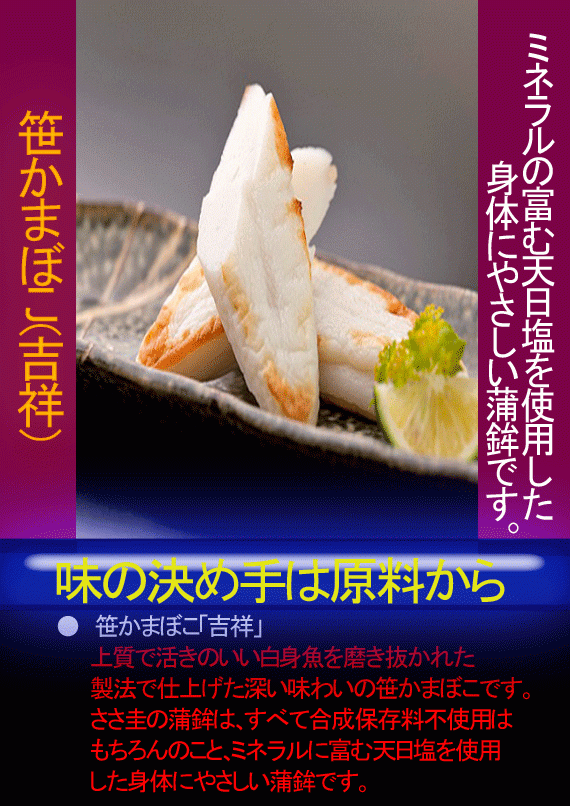 吉祥・笹かまぼこ詰め合わせ「吉（きち）」