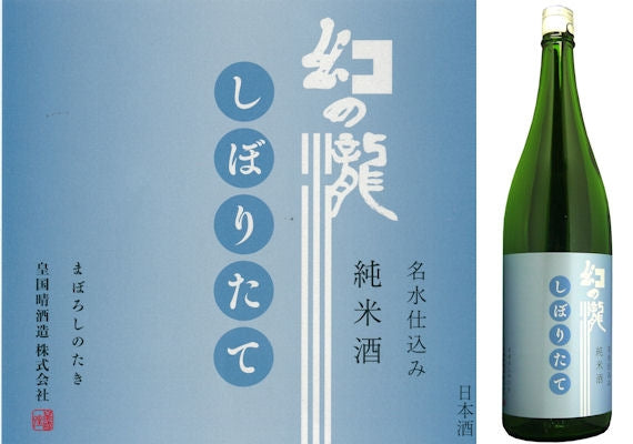【冬季限定】幻の瀧　しぼりたて純米 １．８リットル