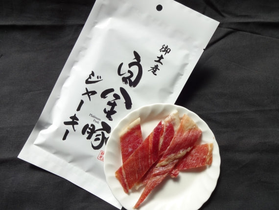 【送料無料】御土産　白金豚ジャーキー（3パック）