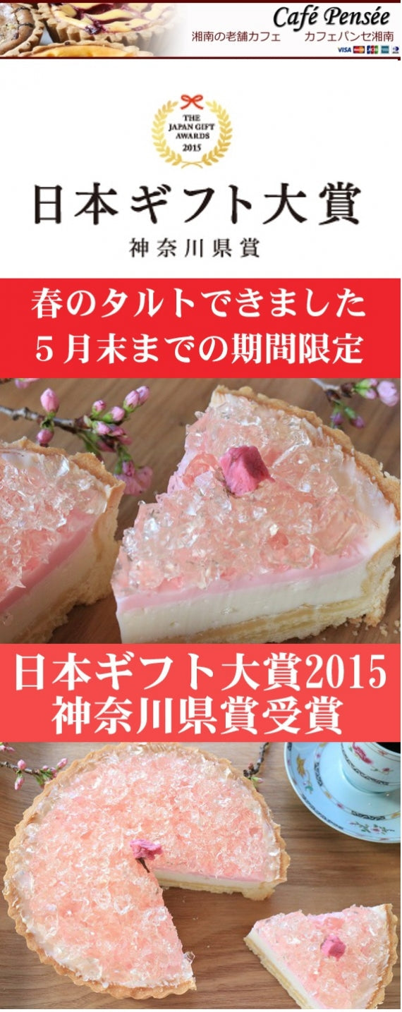 【一日の作成台数限定】【今年はおうちでお花見を！】【日本テレビ「スクール革命！」で紹介！】日本ギフト大賞神奈川県賞受賞の「湘南小田原の桜のレアチーズタルト」はできたて！サクサク！！