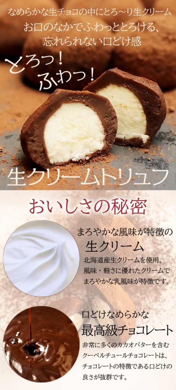 本格生チョコの中にとろ～り生クリームが入ったとろふわ♪生クリームトリュフ（9個入×3箱）