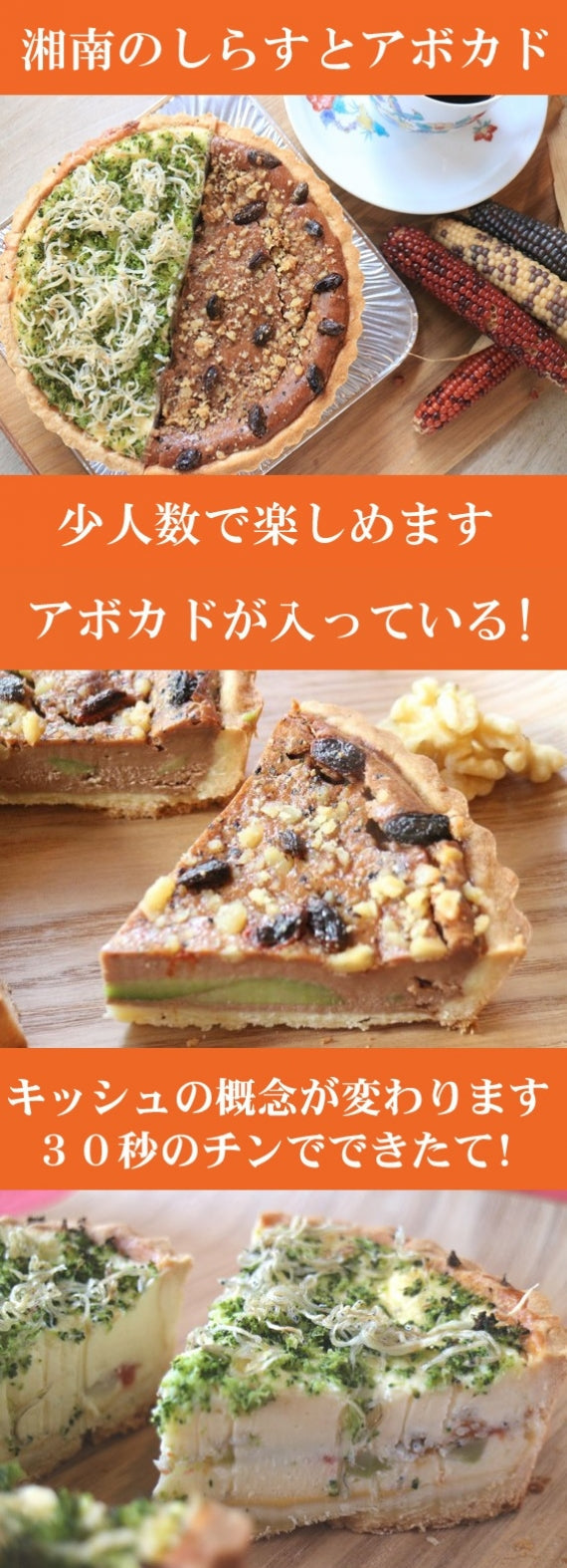 アボカドとしらす！ 2種類のキッシュタルトが一度に楽しめるお試しキッシュタルトセットは選べます！