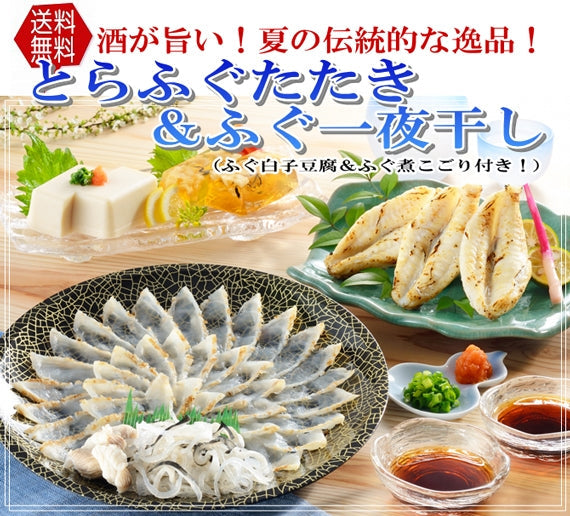 お歳暮 ギフト 【送料無料】下関伝統の夏ふぐ！とらふぐたたき＆ふぐ一夜干し