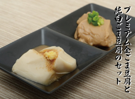 ２種の詰め合わせ「金ごま＆純白」ごま豆腐セット