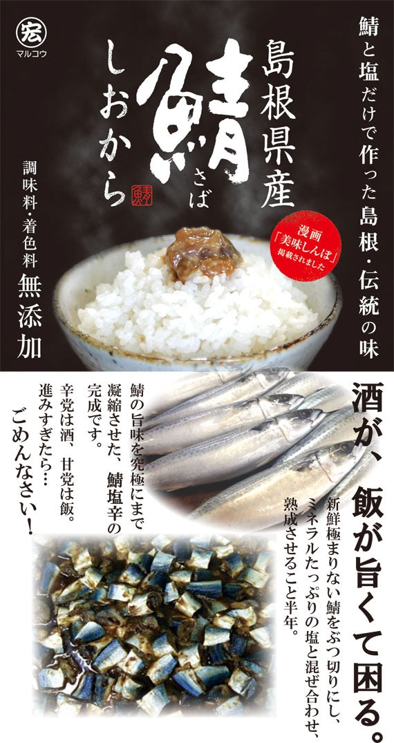 【漫画・美味しんぼで紹介されました】日本海の珍味！さばの塩辛