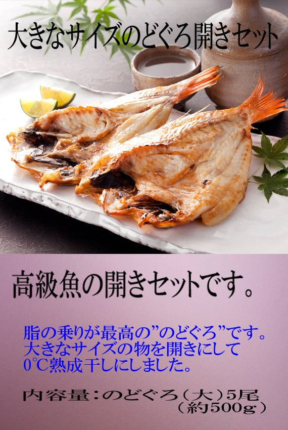 のどぐろ開き0℃熟成干し5尾セット【冷凍】