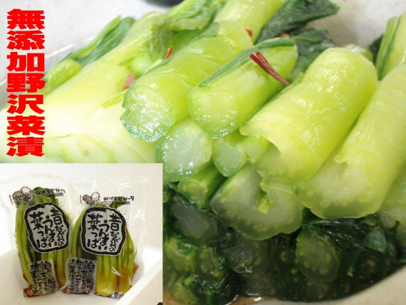 無添加野沢菜漬(昔ながらのうんまい菜っぱ）【送料無料】新漬け野沢菜　【米・野菜・惣菜】 【乾物・缶詰・瓶詰・調味料】