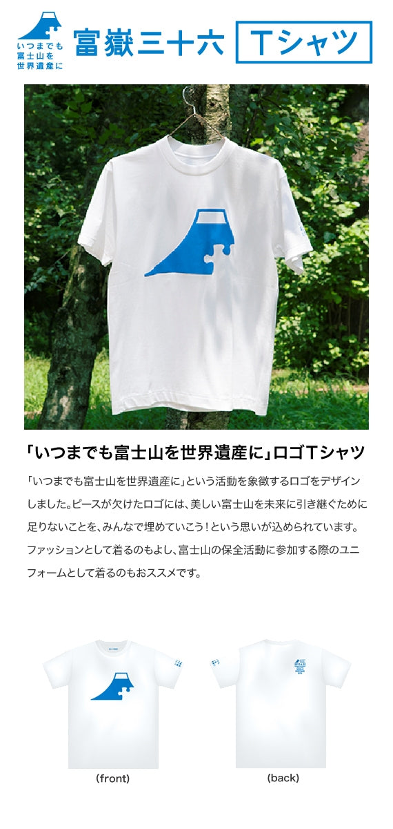 【富嶽三十六Ｔシャツ】「いつまでも富士山を世界遺産に」ロゴＴシャツ
