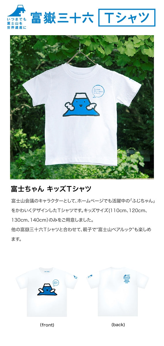 【富嶽三十六Ｔシャツ】富士ちゃん キッズＴシャツ