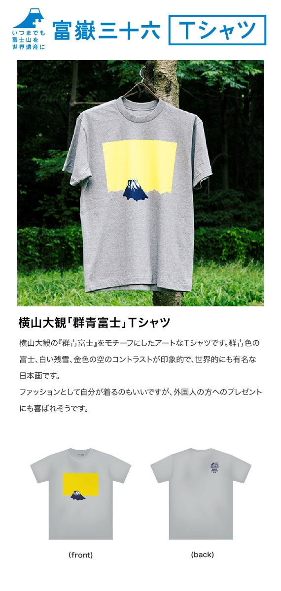 【富嶽三十六Ｔシャツ】横山大観「群青富士」Ｔシャツ