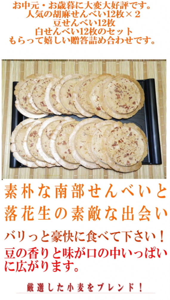 南部せんべい詰合せ（胡麻24枚・豆12枚・白12枚）贈答ギフトセット【化粧箱・贈答包装済み】【無添加・着色料不使用・保存料不使用】【スイーツ・和菓子】