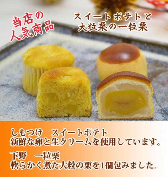 スイートポテトと一粒栗の詰合せ