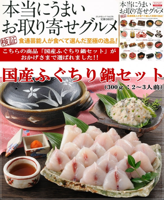 お歳暮 ギフト 【送料無料】国産ふぐちり鍋セット（2～3人用）