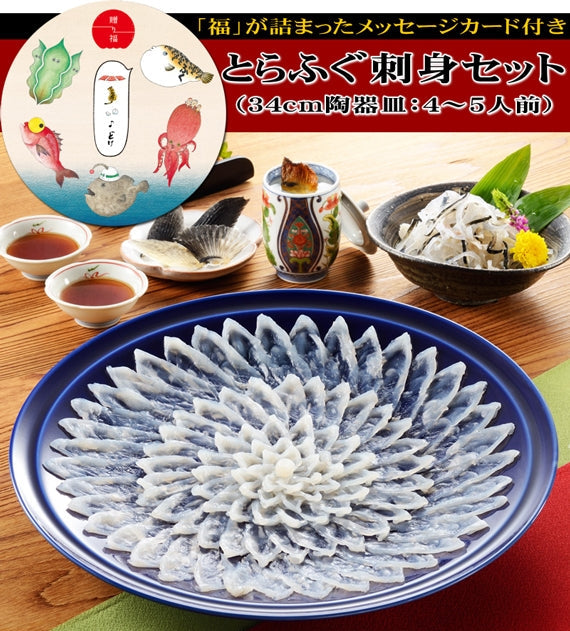 お歳暮 ギフト 【贈り福】とらふぐ刺身セット（34cm陶器・瑠璃皿）
