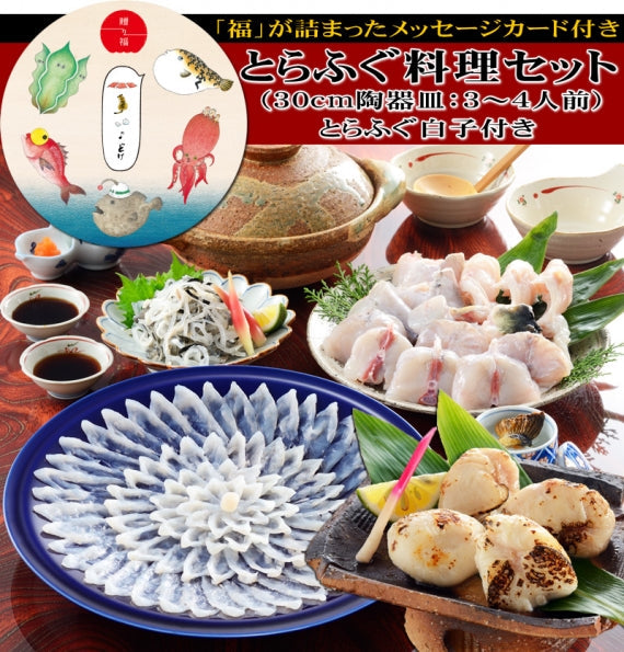 お歳暮 ギフト 【贈り福】とらふぐ料理フルコース（30cm皿・3～4人前）とらふぐ白子付き！