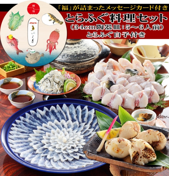 お歳暮 ギフト 【贈り福】とらふぐ料理フルコース（34cm皿・5～6人前）とらふぐ白子付き！