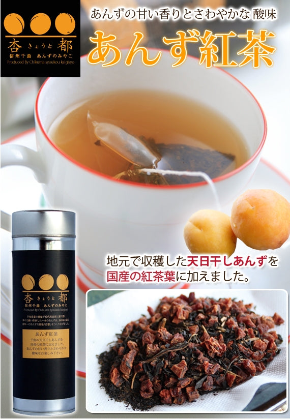 【無添加・無香料】信州千曲産杏と静岡産国産茶葉★あんず紅茶★癒しの時間　杏花堂オリジナル