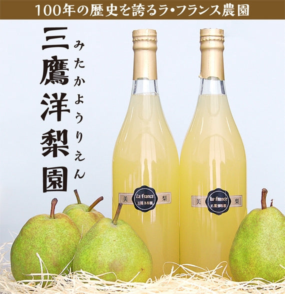 有袋栽培ラ・フランスジュース