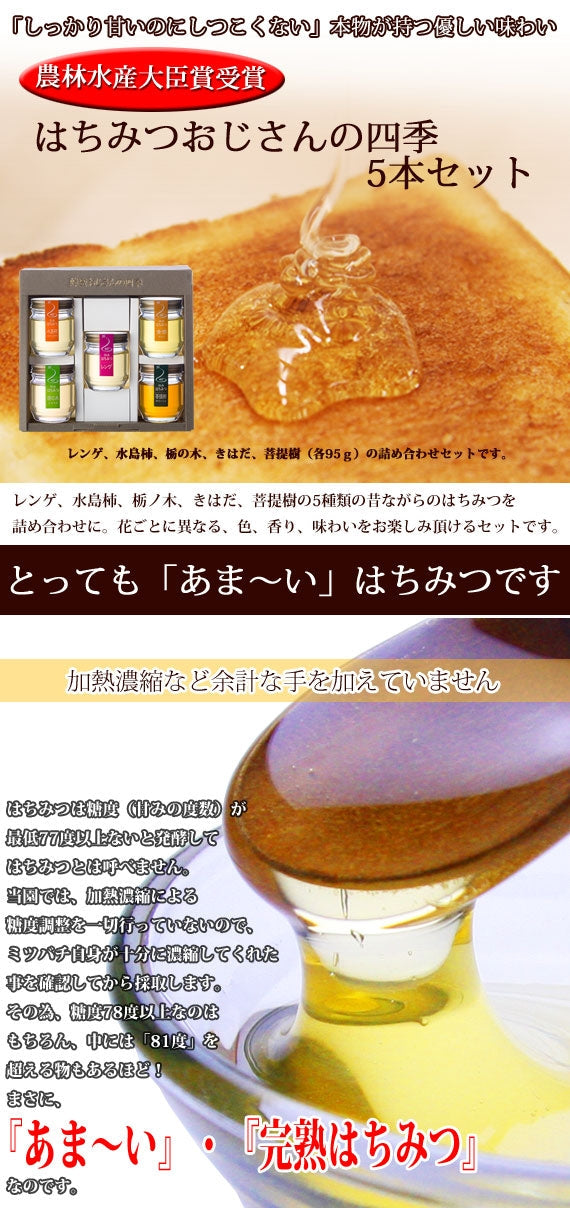 ハチミツおじさんの四季 （5本セット）