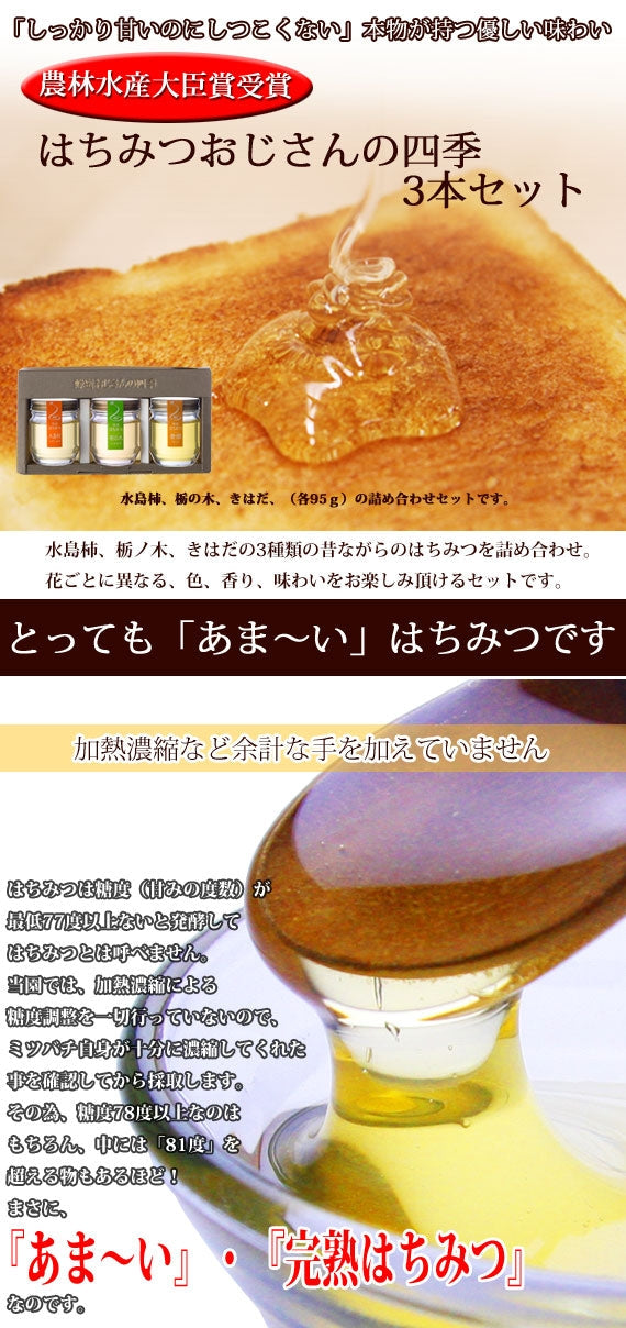 ハチミツおじさんの四季 （3本セット）