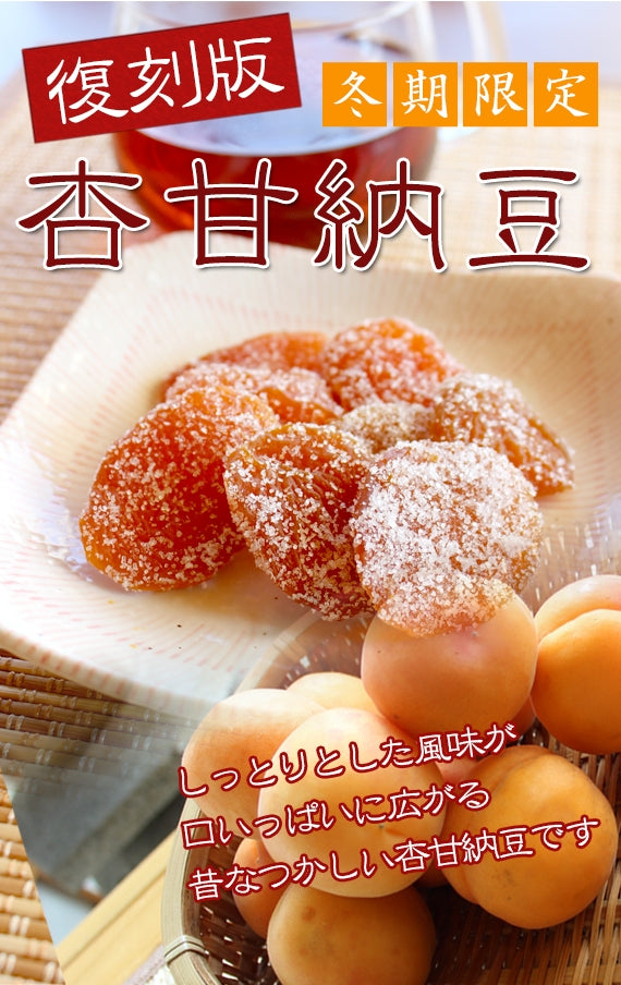 【復刻版】　信州産杏甘納豆