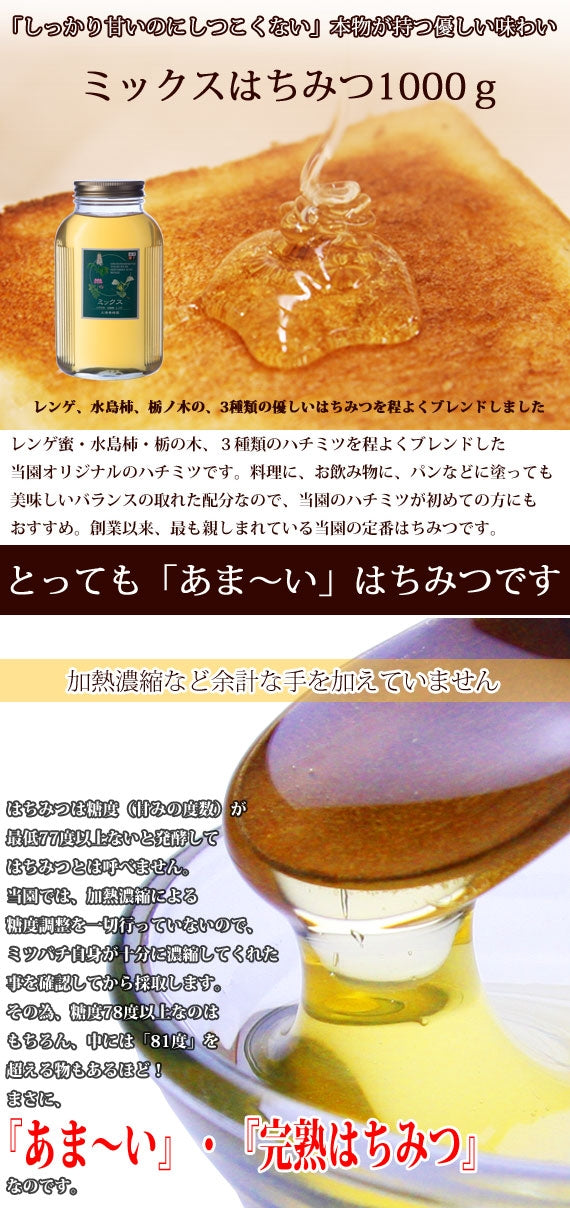 ミックスハチミツ1000g瓶（1000g）