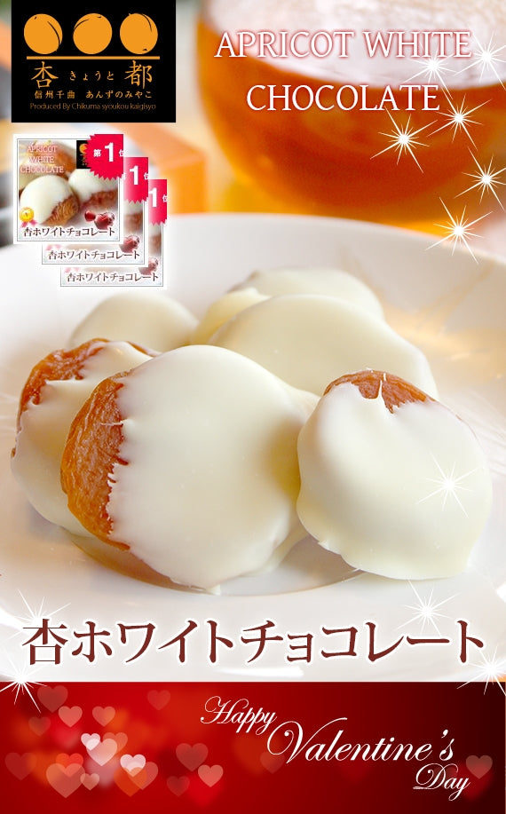 【期間限定１０月～３月販売】フルーツ洋菓子部門★チョコレート部門★人気ランキング1位獲得！【杏専門店が作る大人の杏ホワイトチョコレート】【スイーツ】