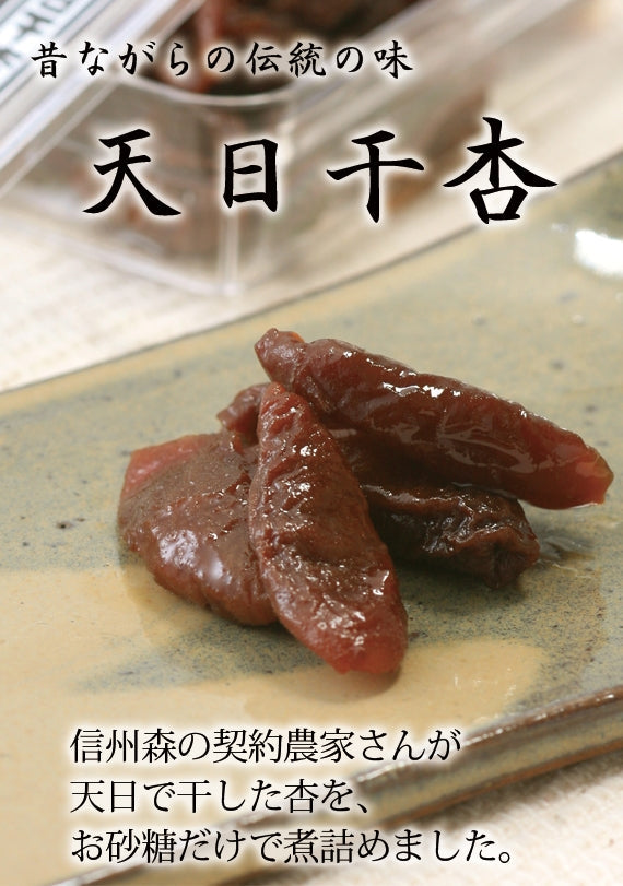 【信州産】杏花堂　【無添加】　天日干杏＜あんず甘露煮＞