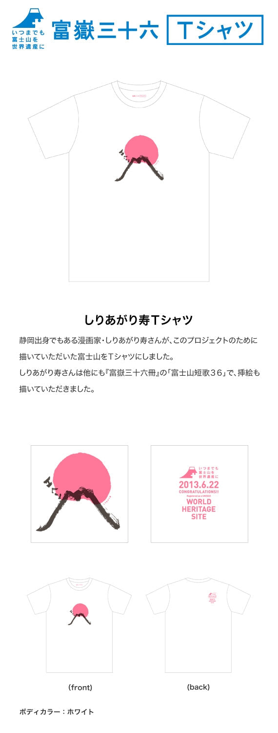 【富嶽三十六Ｔシャツ】しりあがり寿Ｔシャツ