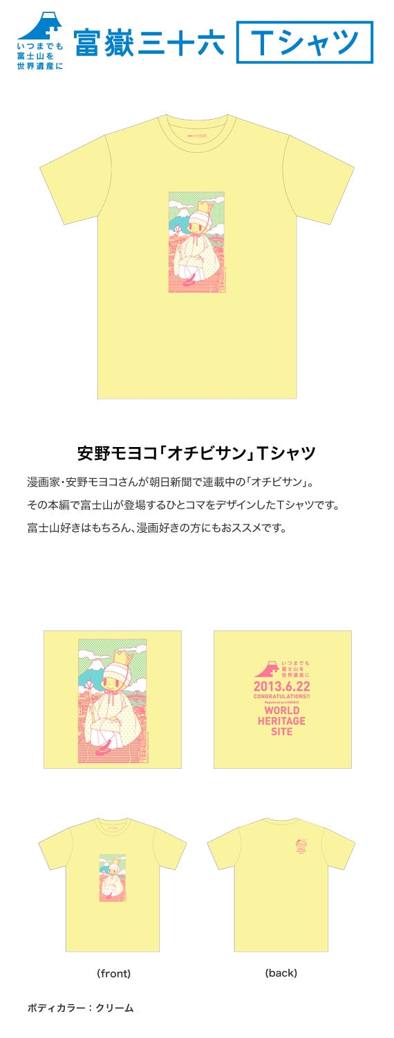 【富嶽三十六Ｔシャツ】安野モヨコ「オチビサン」Ｔシャツ