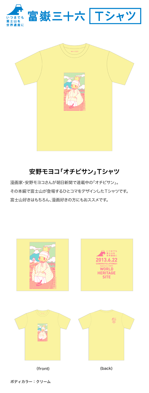 【富嶽三十六Ｔシャツ】安野モヨコ「オチビサン」Ｔシャツ