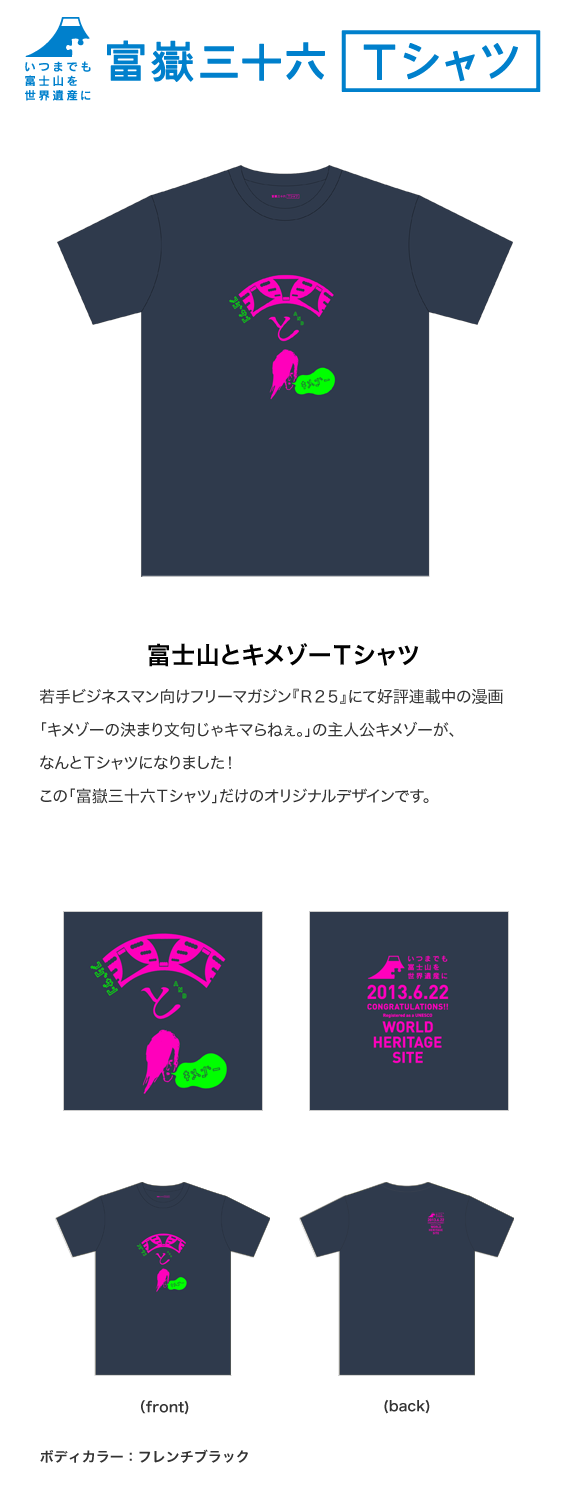 【富嶽三十六Ｔシャツ】富士山とキメゾーＴシャツ
