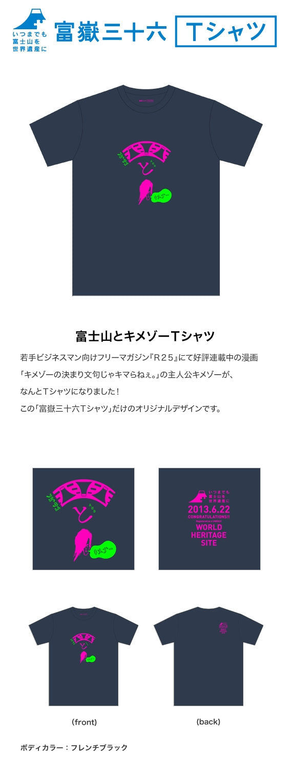 【富嶽三十六Ｔシャツ】富士山とキメゾーＴシャツ