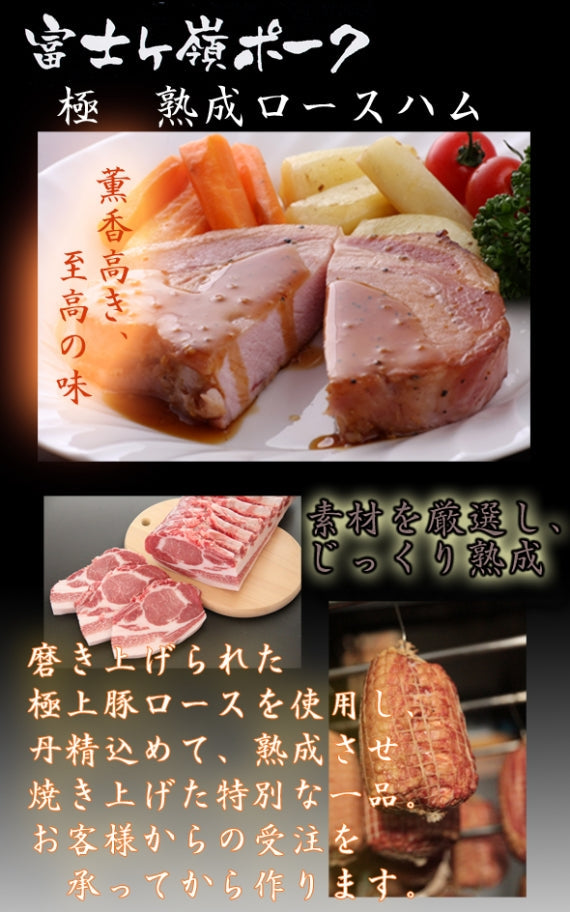 【化粧箱入り・受注生産により数量限定】極　熟成ロースハム 【5～6人前】