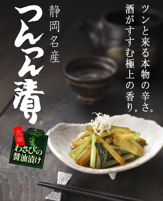 静岡県　わさびの醤油漬　つんつん漬　　