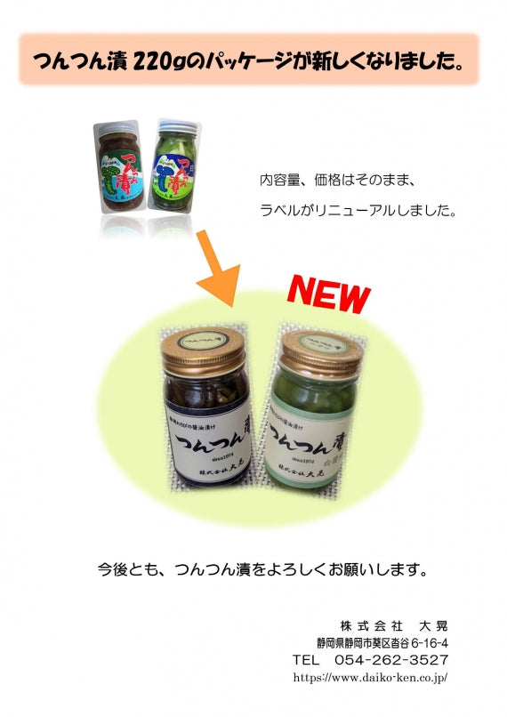静岡県　わさびの醤油漬　つんつん漬　　