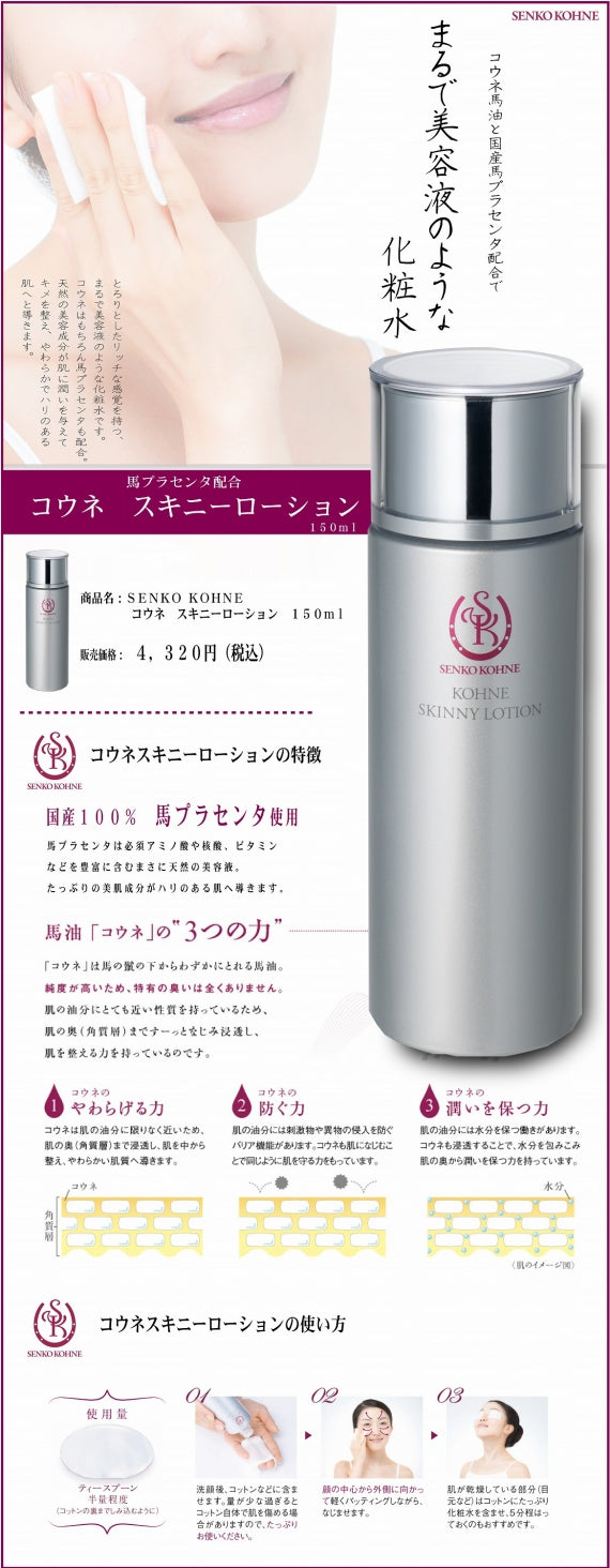 希少な馬油「コウネ」と馬プラセンタを配合した化粧水