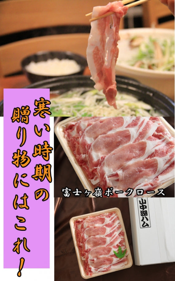 【富士の恵みをお届け】粋（いき）コース　～ボリューム満点！富士ケ嶺ポーク、ロースしゃぶしゃぶ
