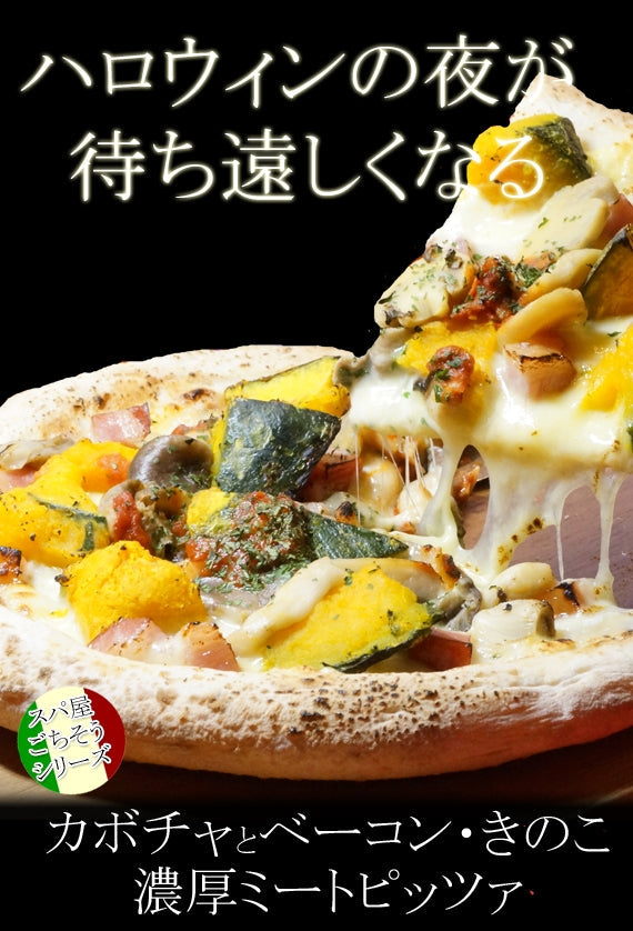 【ハロウィン・スペシャル】【本格ナポリピザ】カボチャとベーコンの濃厚ミートピザ