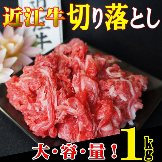 大容量でお得！　近江牛切り落とし(小間切れ）1kg（500g×2）【ご自宅用パック】《冷凍便》