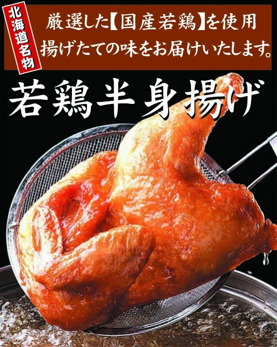 若鶏半身揚げ：３個セット