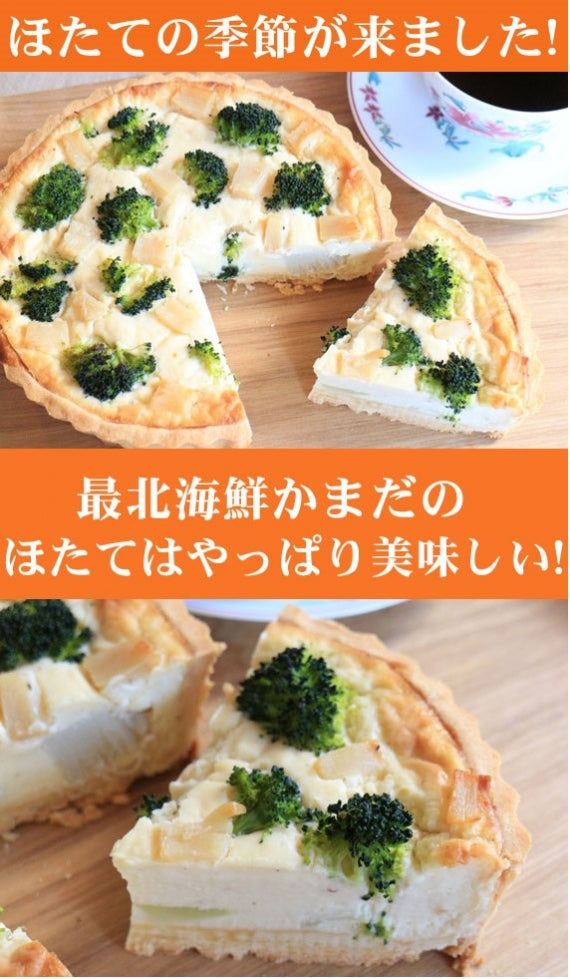 日本最北端の極上の甘いほたてと季節の野菜のプレミアムグラタンキッシュ